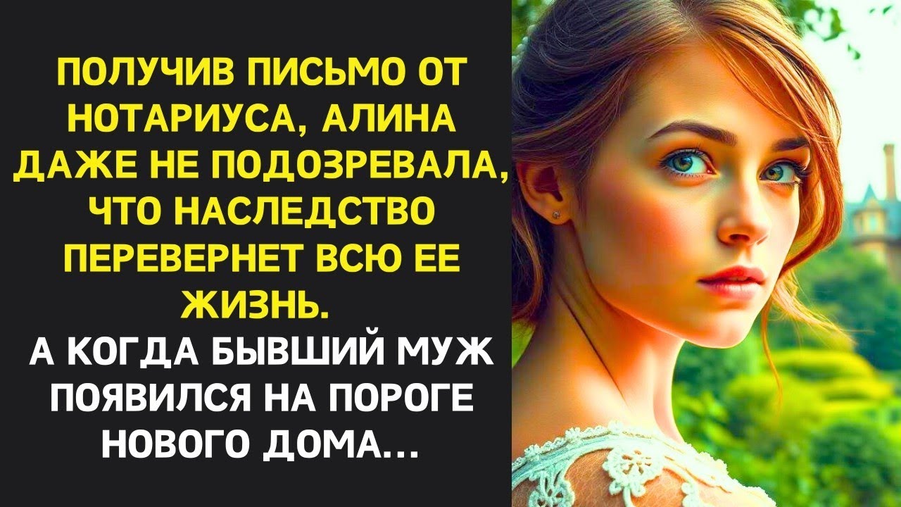 После развода, узнав о наследстве, муж Алины прилетел в её новый дом. Но он не знал, что его ждёт…