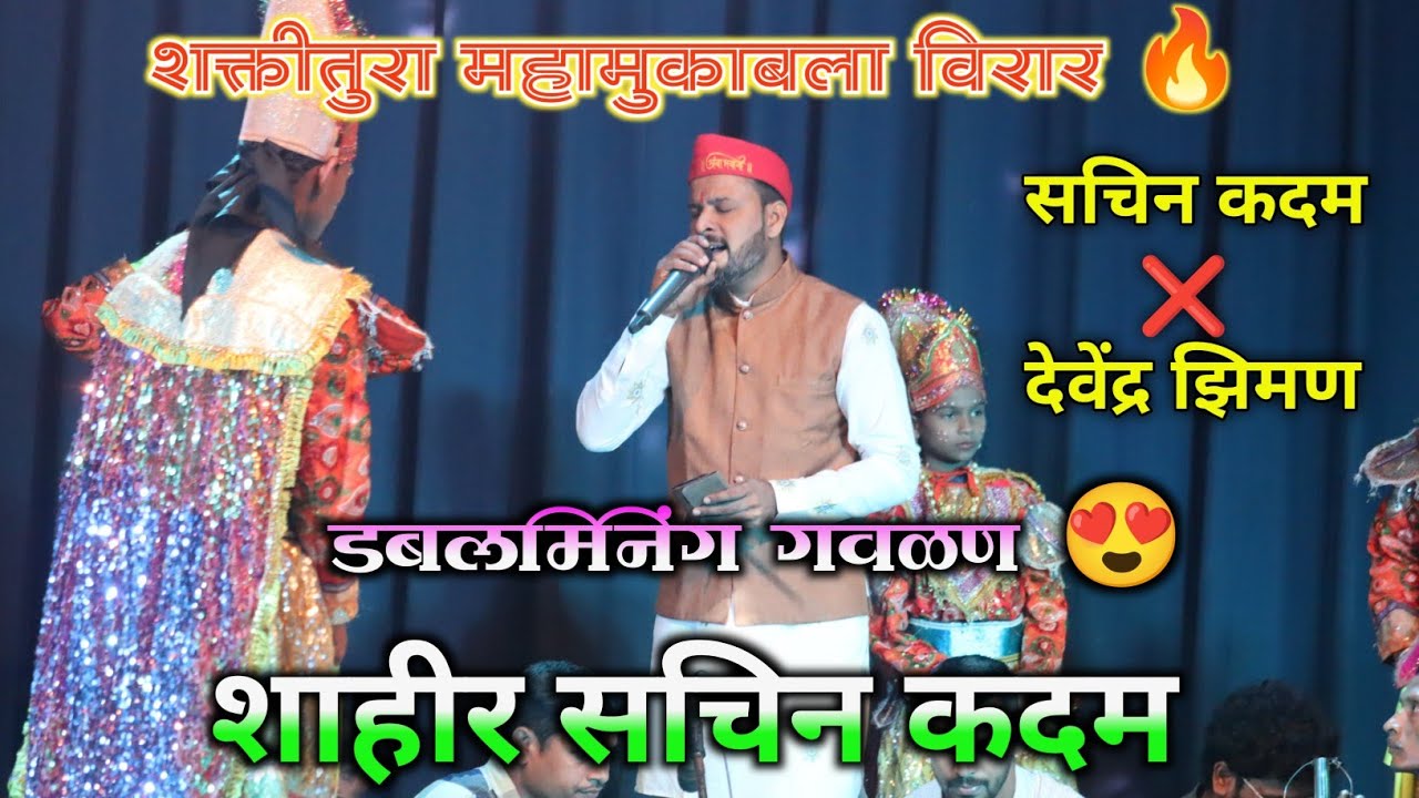 GAVLAN 😍🔥 | shahir sachin kadam | devendra ziman ❌ Sachin kadam | virar shwo |