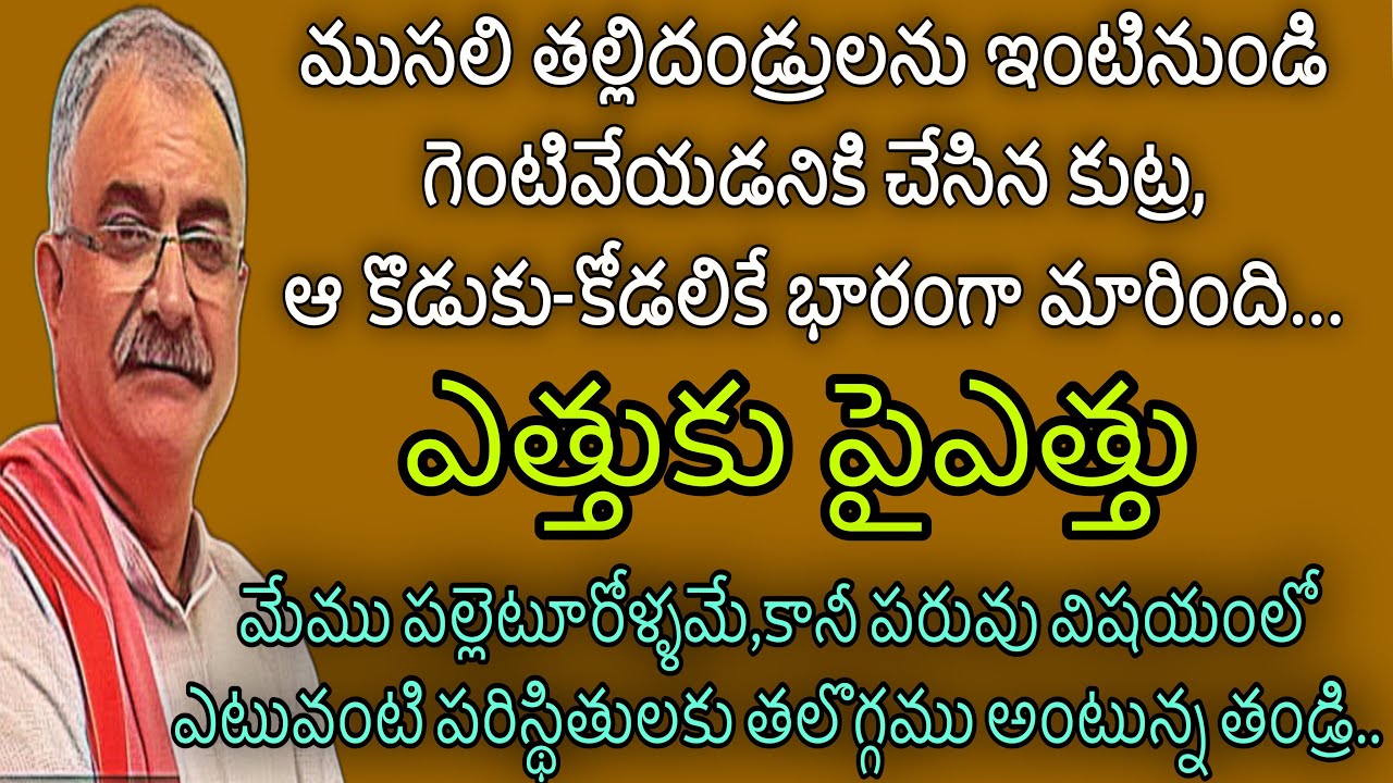 ఎత్తుకు-పైఎత్తు|తల్లిదండ్రులను ఇంటినుండి గెంటివేయడనికి చేసిన కుట్ర కొడుకు-కోడలికి భారంగా మారింది..