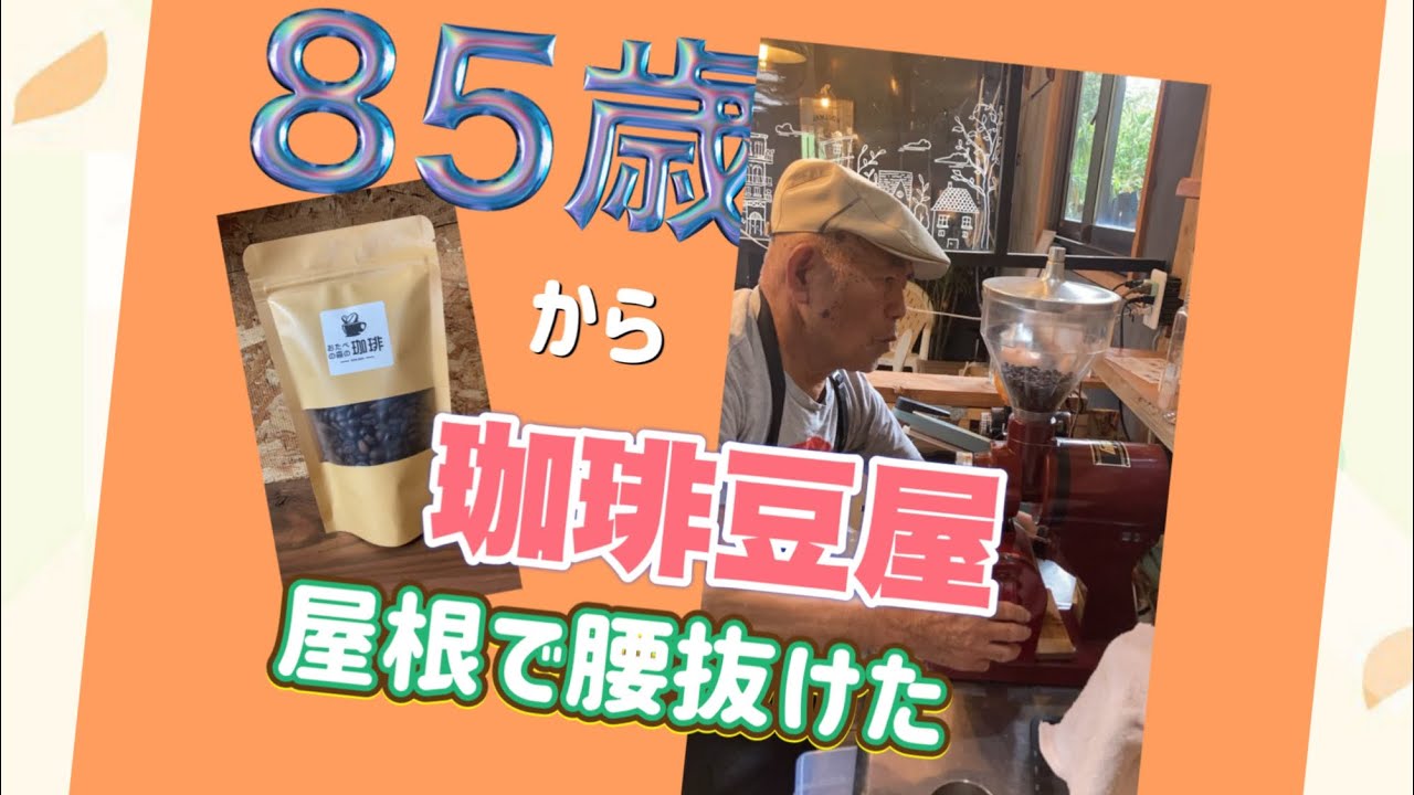 85歳からの珈琲豆屋（屋根修理編）