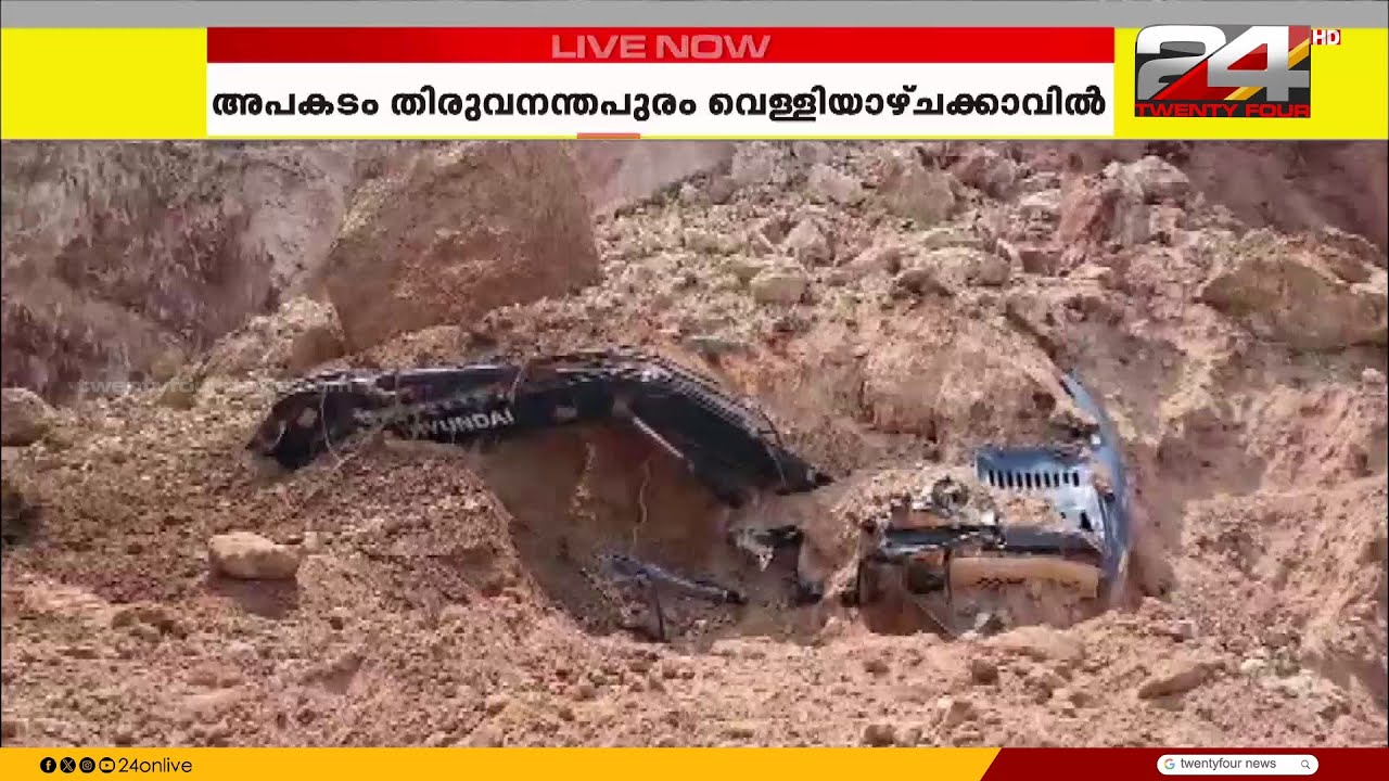JCB ക്ക് മുകളിൽ മണ്ണിടിഞ്ഞ് വീണു; വർക്കലയിൽ JCB ഓപറേറ്റർക്ക് ദാരുണാന്ത്യം | Thiruvananthapuram