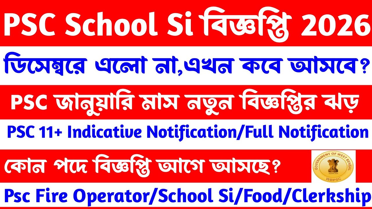 ব্রেকিং💥Psc School Si/Food নতুন বিজ্ঞপ্তি 2026[কবে আসছে?]Wbpsc New Vacancy 2026