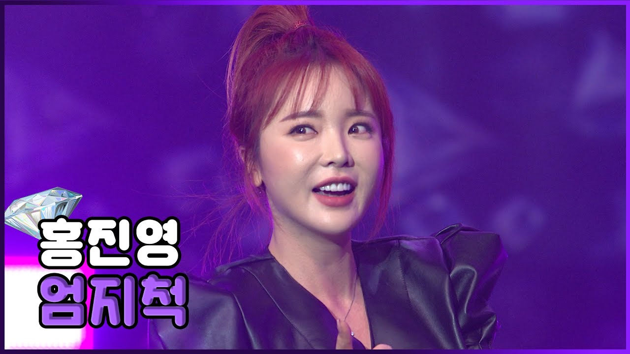 '홍진영 - 엄지척' | 다이아몬드 콘서트