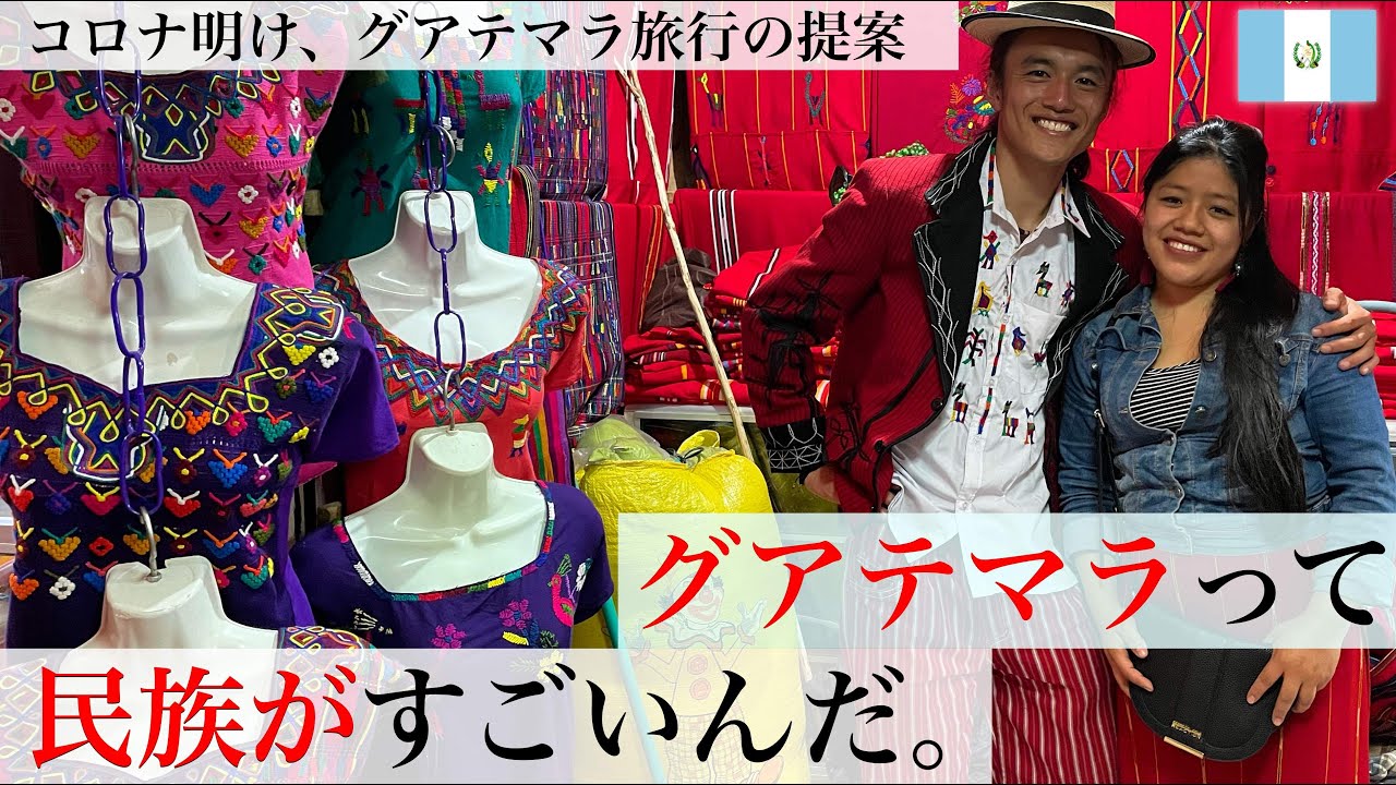【みんなの知らないグアテマラ】たくさんのマヤ系先住民族から暖かいオモテナシを受けました。不思議な髪飾りと高価な民族衣装の村＋ハイジのような村 in ネバフ＆アクル《世界196ヶ国 制覇の旅》