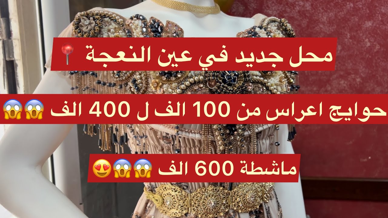 حوايج تع اعراس من 100الف ل 400الف 😱😍