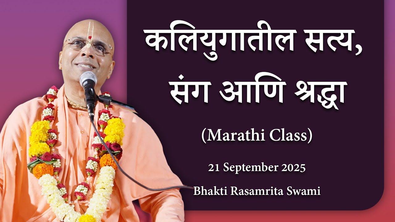कलियुगातील सत्य, संग आणि श्रद्धा - Bhakti Rasamrita Swami