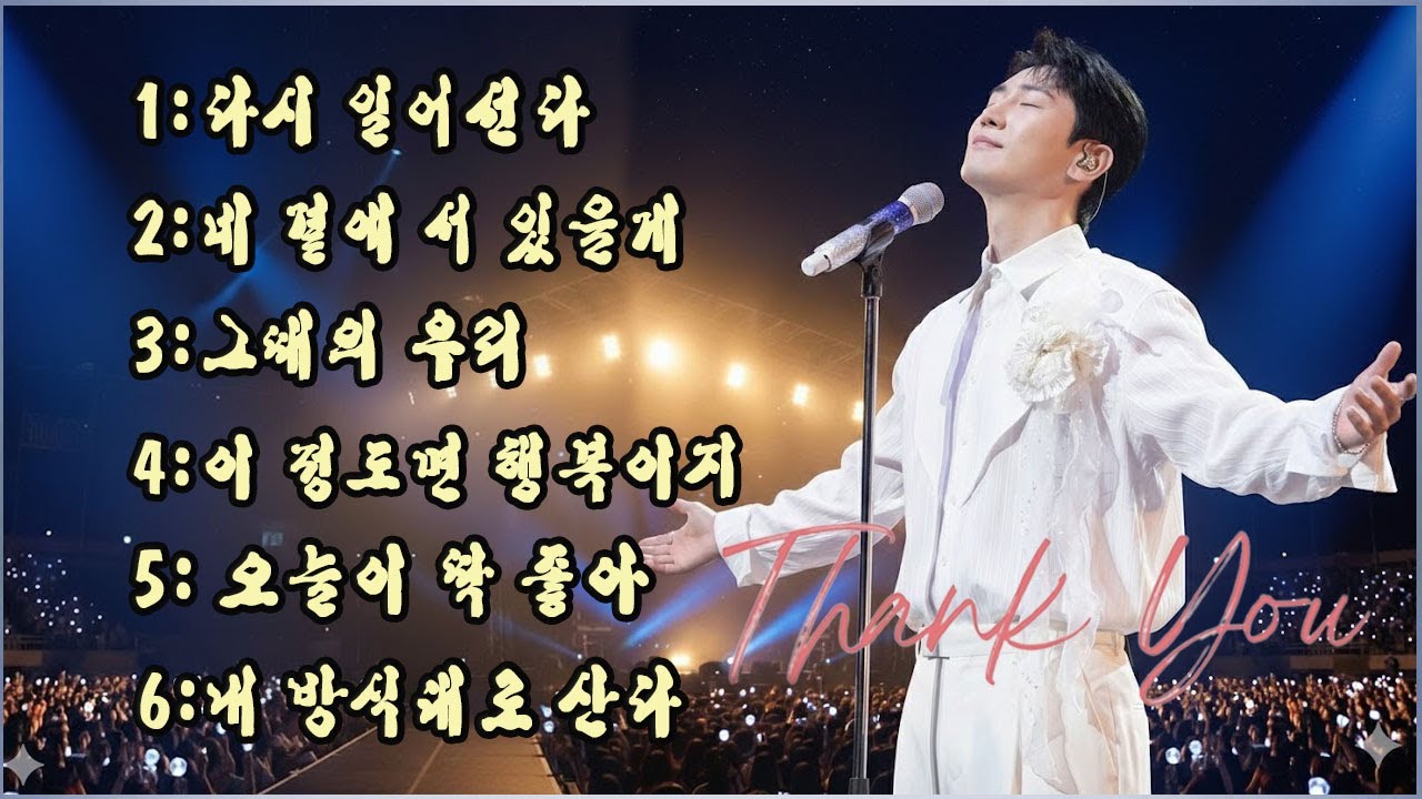 가수 영탁이 작곡한 6곡이 깜짝 발매되었다 | 다시 일어선다 | 네 곁에 서 있을게 | 그때의 우리 | 이 정도면 행복이지 | 오늘이 딱 좋아 | 내 방식대로 산다