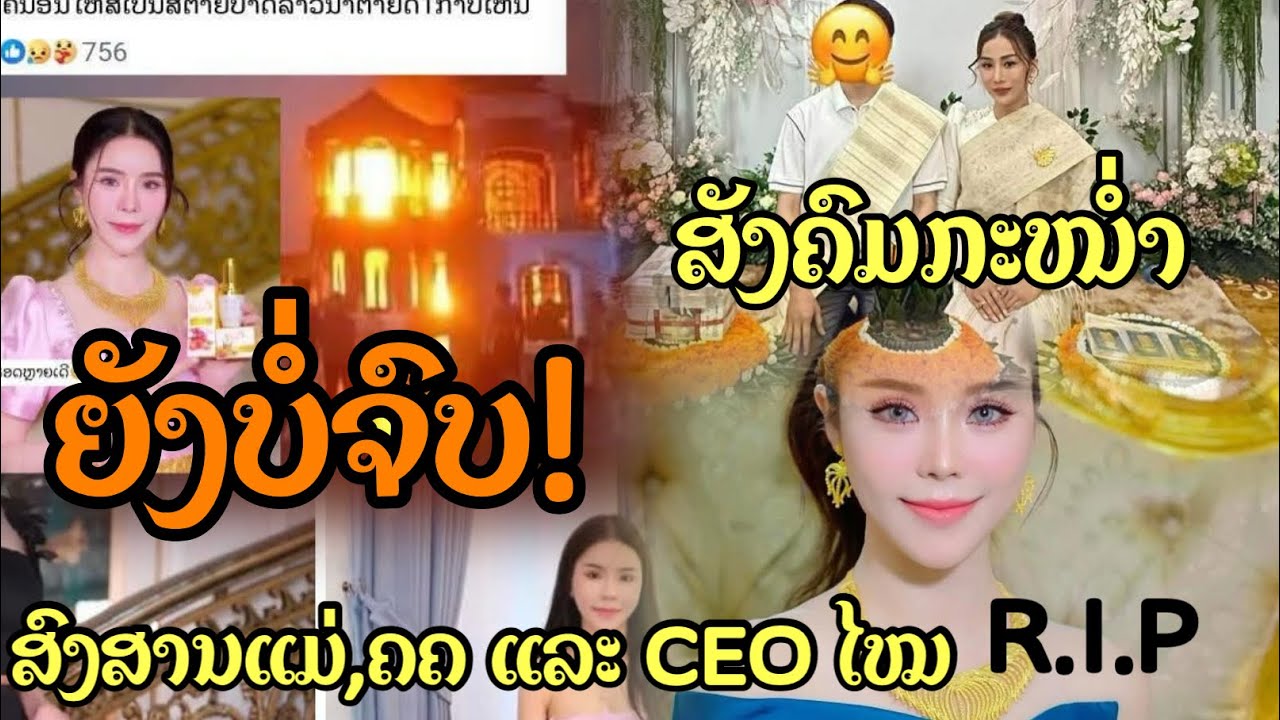 สังคมกระหน่ำ เมยเxยชีวิตบ่อเท่าไหร่เดือน ผัวแอบหมั้น! ไฟไหม้เรือนยังคาใจสังคม เกิดจาก? กันแท้! 