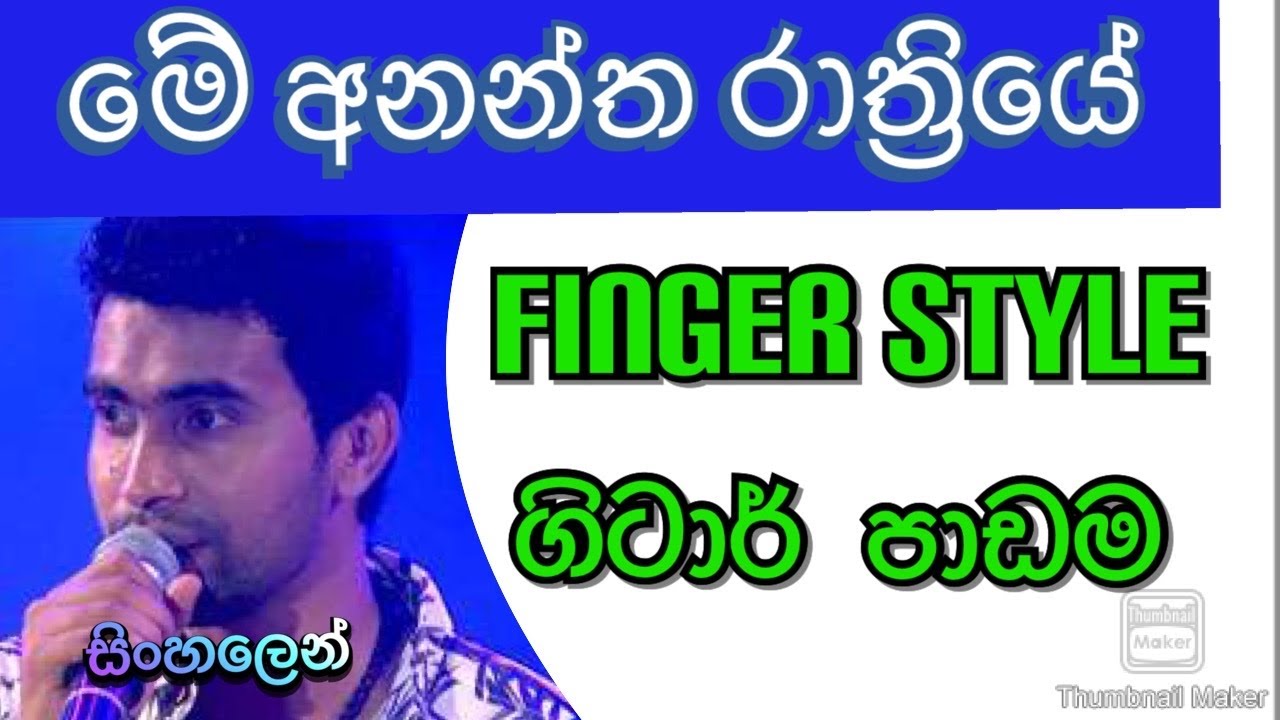 Me anantha rathriye| Damith Asanka |Sinhala Guitar Lesson |Poems of the Guitar