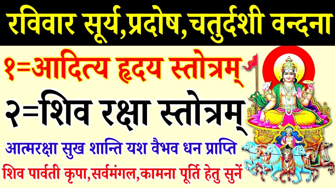 सोमवार सूर्य,प्रदोष,चतुर्दशी वन्दना|आदित्य हृदय स्तोत्रम्|शिव रक्षा स्तोत्रम्|Aditya Hridaya Stotra 