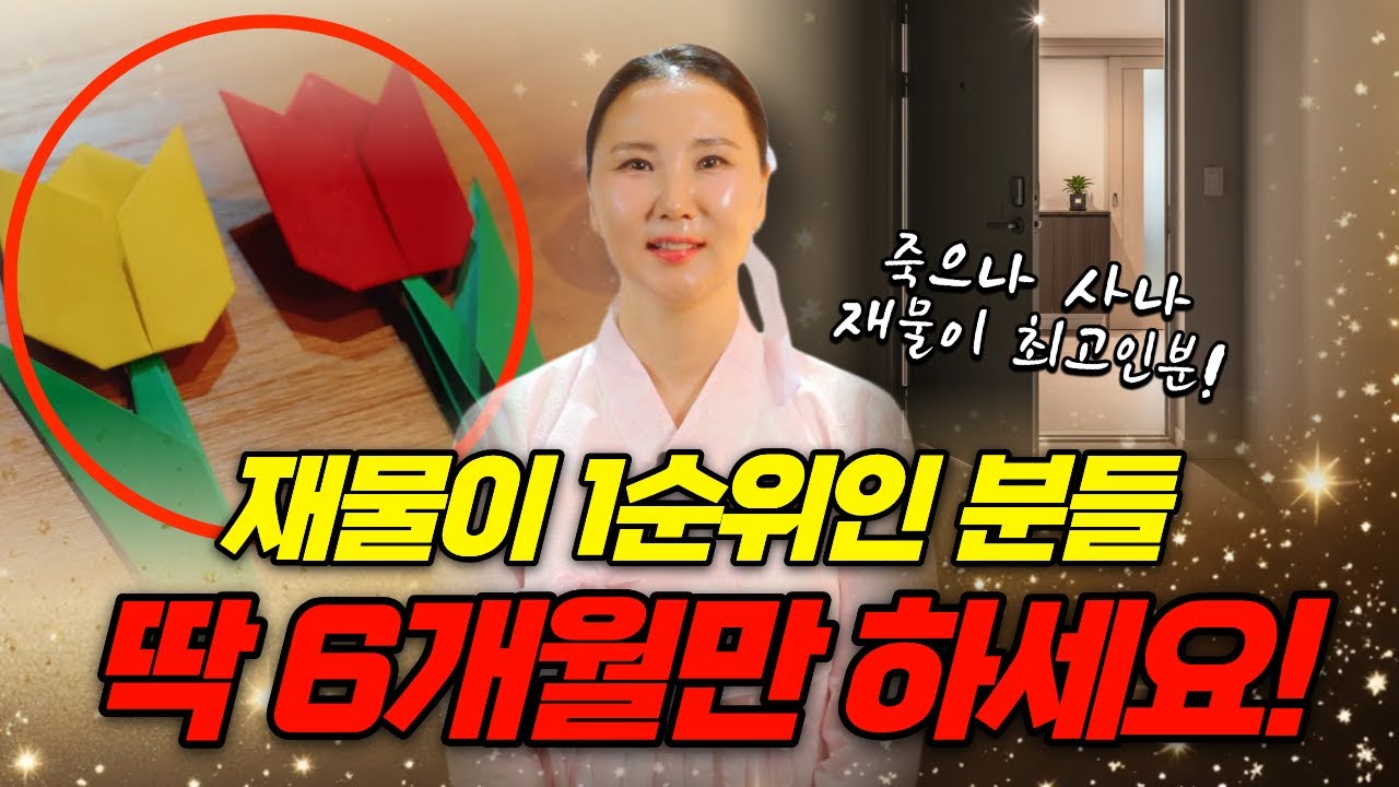 재물운을 가득 받기 위해 운과 재수를 모두 잡는 방법! 당장시작하세요🔥