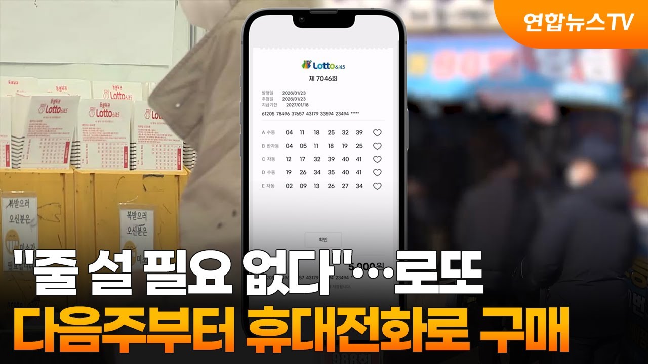 “줄 설 필요 없다”…로또 다음주부터 휴대전화로 구매 / 연합뉴스TV (YonhapnewsTV)