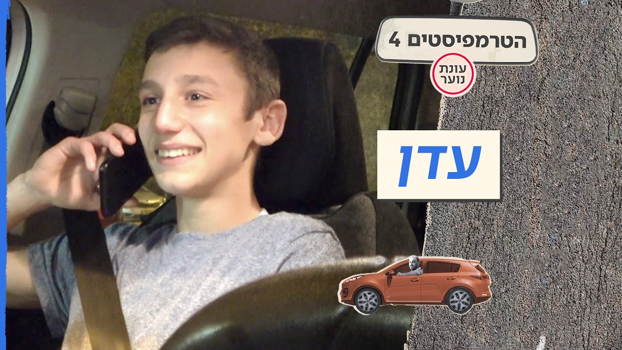 הטרמפיסטים 4 - עונת נוער! 🚗 | פרק 6 – עדן
