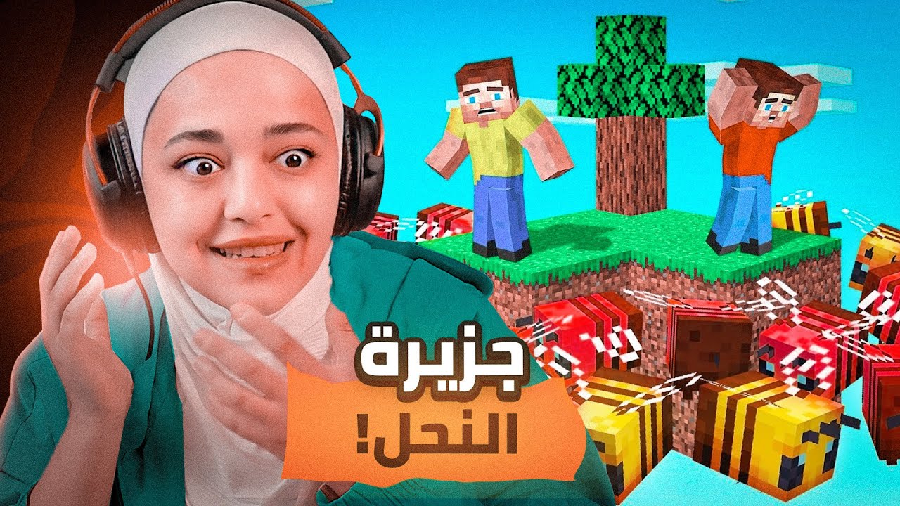 ماينكرافت بلوكة نحل وحدة | تحدي اعيش