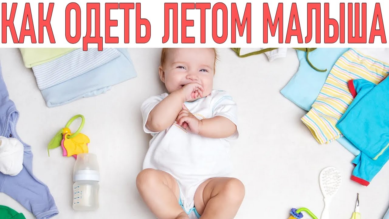 КАК ОДЕВАТЬ МАЛЫША ЛЕТОМ | Как выбрать правильную одежду для малыша в жаркую погоду | Летняя одежда