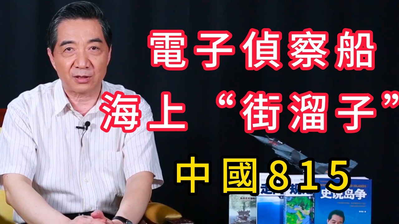 電子偵察船：海上“街溜子”815的前世今生，冷戰到今日的隱形戰場 | 召忠說