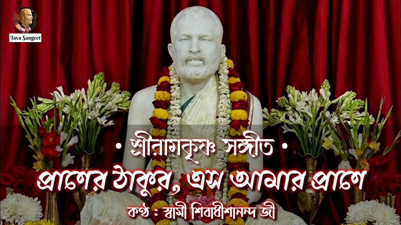 || প্রাণের ঠাকুর, এস আমার প্রাণে : শ্রীরামকৃষ্ণ সঙ্গীত || স্বামী শিবাধীশানন্দ জী ||