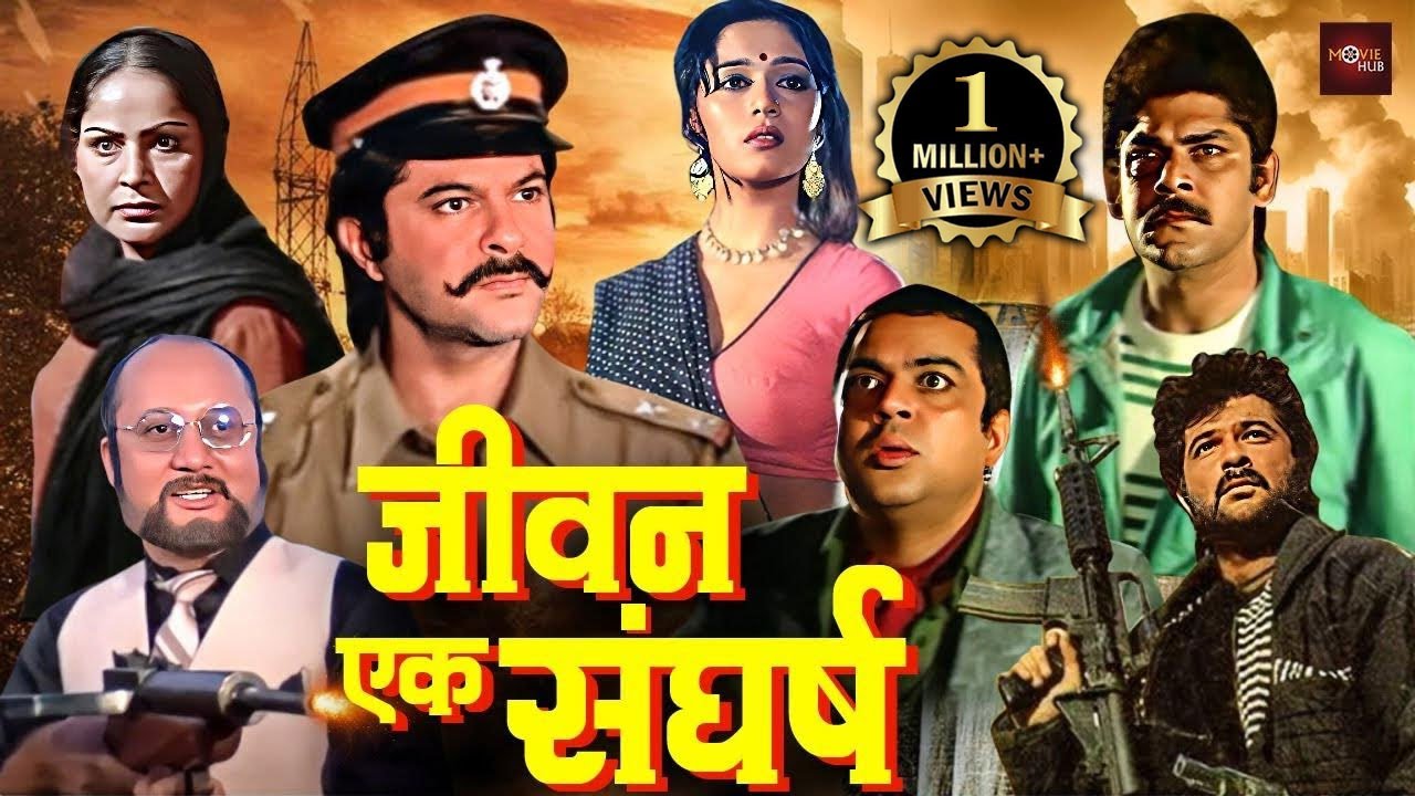 अनिल कपूर की खतरनाक एक्शन मूवी | माधुरी दीक्षित की सुपरहिट रोमांटिक फिल्म | Jeevan Ek Shangharsh