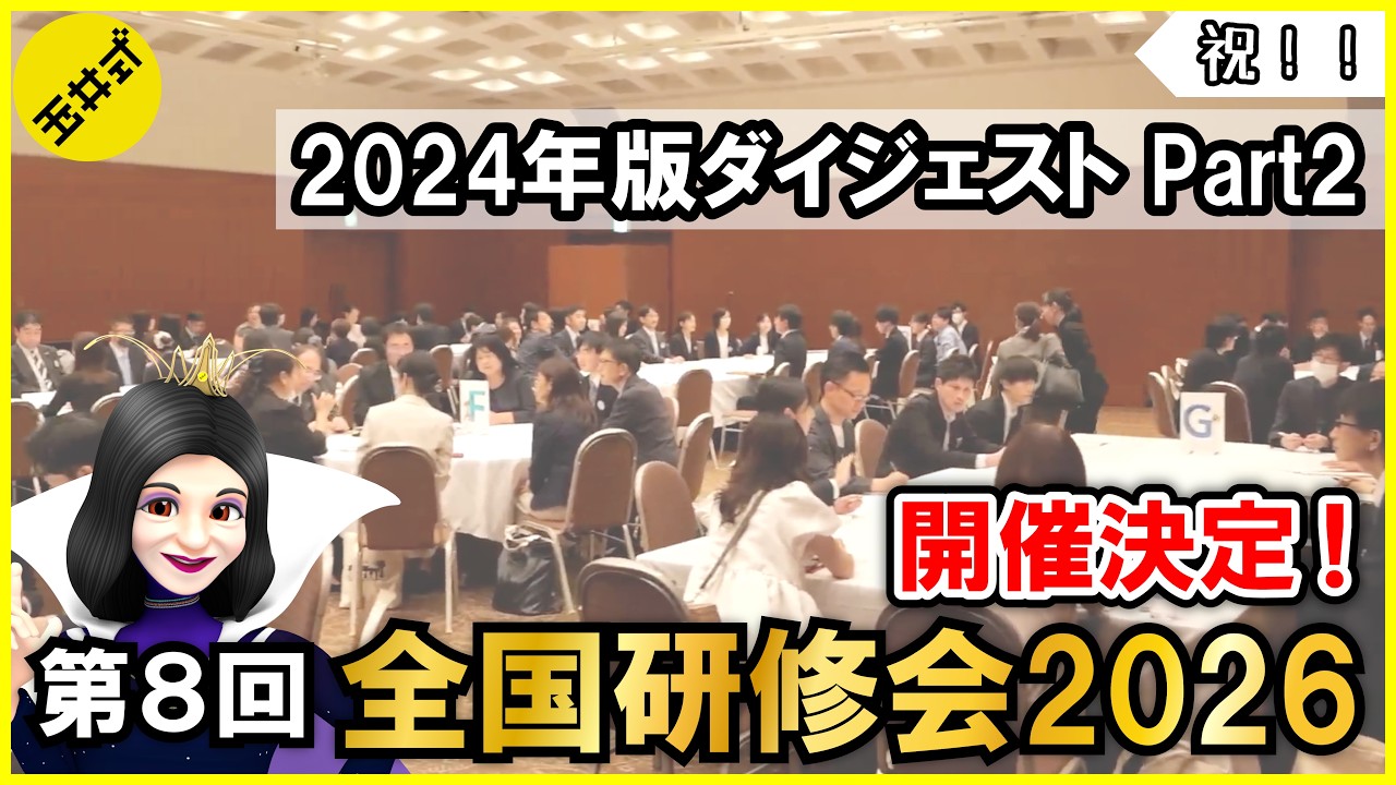 【祝！！】第8回 玉井式 全国研修会2026 開催決定！ 前回の様子を一部お見せします #2