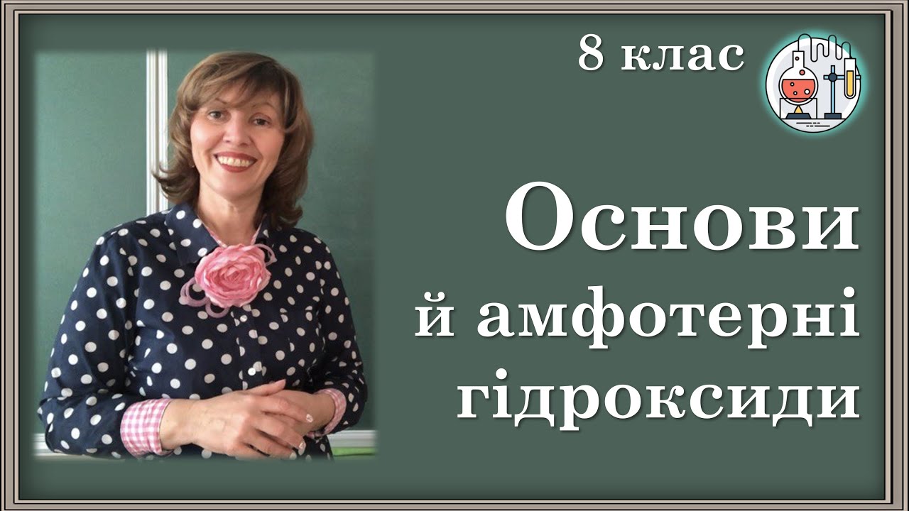 🔵8_Основи й амфотерні гідроксиди: склад, номенклатура, фізичні властивості