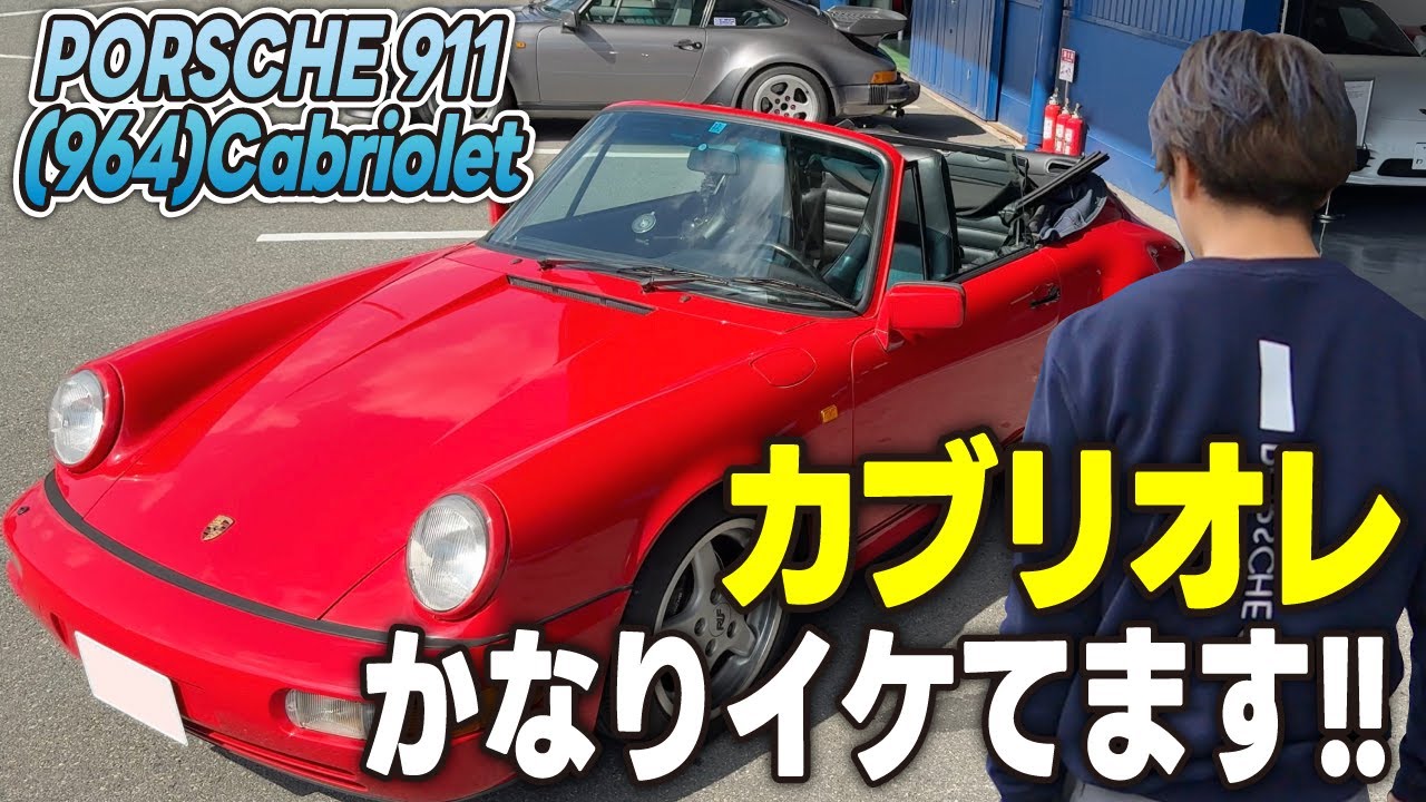 【964Cabriorel】実はこのポルシェ○○でした。