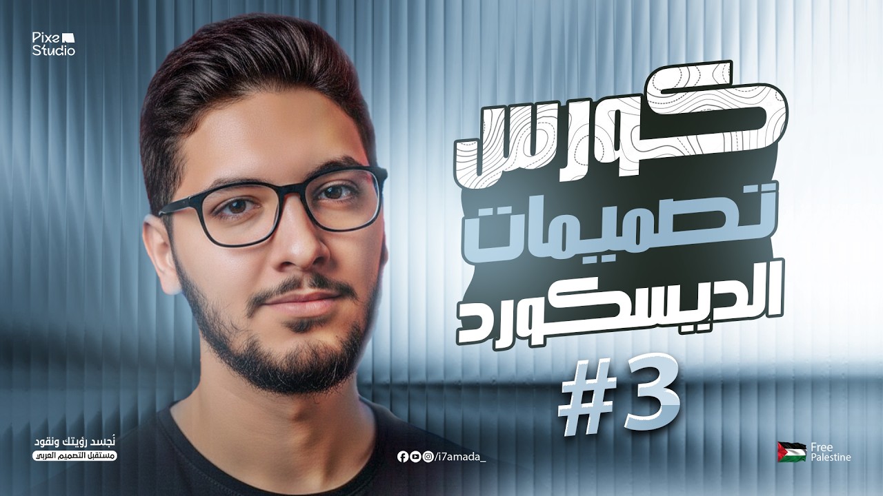 #3 كورس تصميمات الديسكورد ( بكج دسكورد ثلجي )