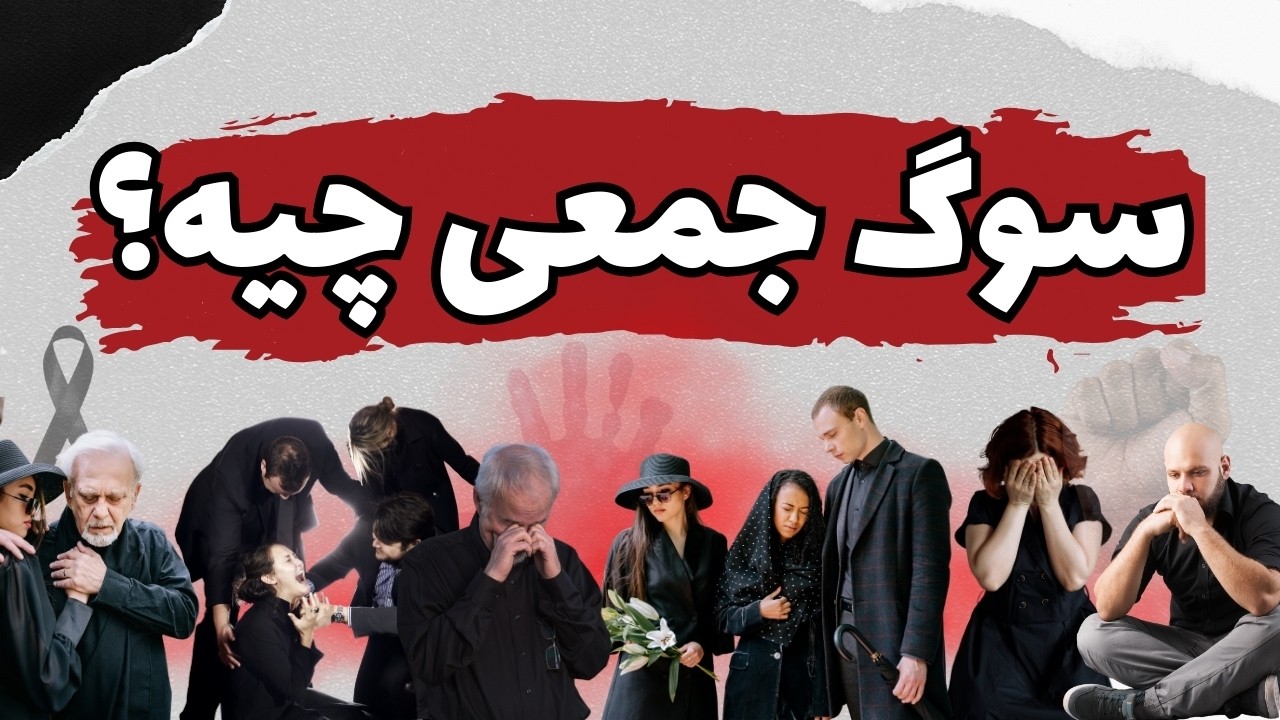سوگ جمعی چیه؟ کارکردش چیه؟ چه مراحلی داره؟