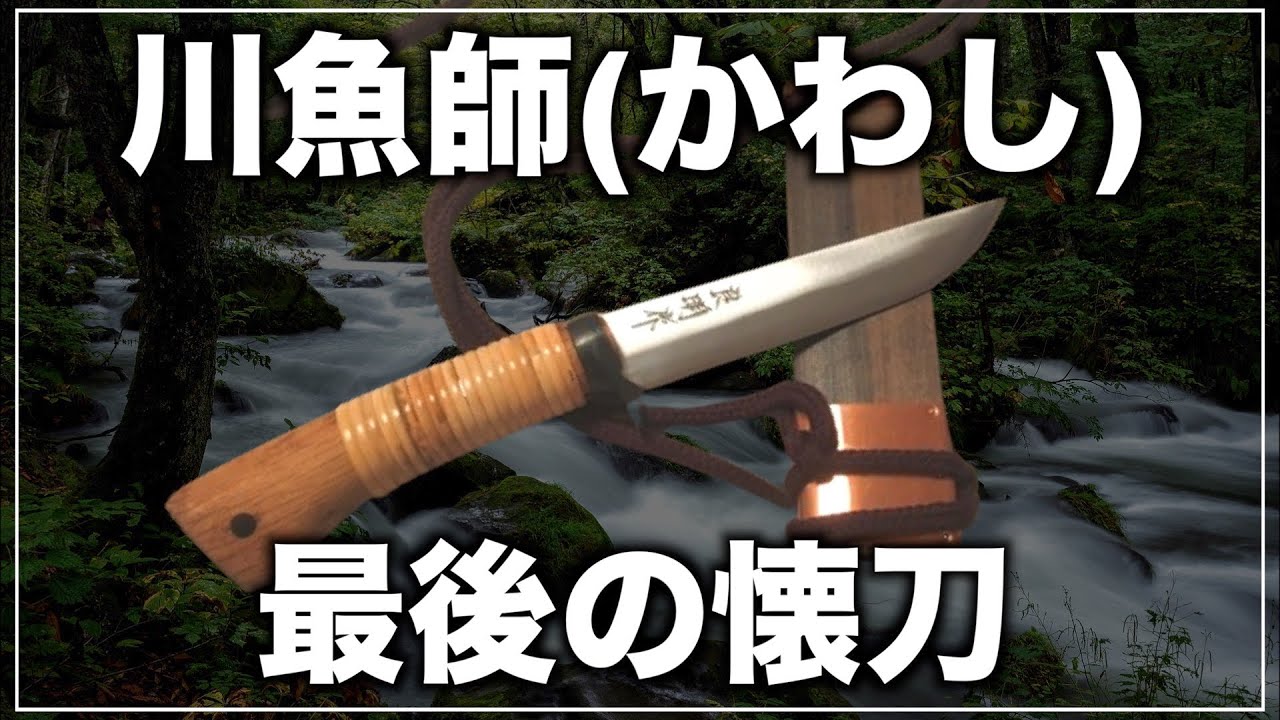 土佐刃物界の至宝！土居良明氏による渓流ナイフ「百錬小鬼手」を徹底解説＆レビュー