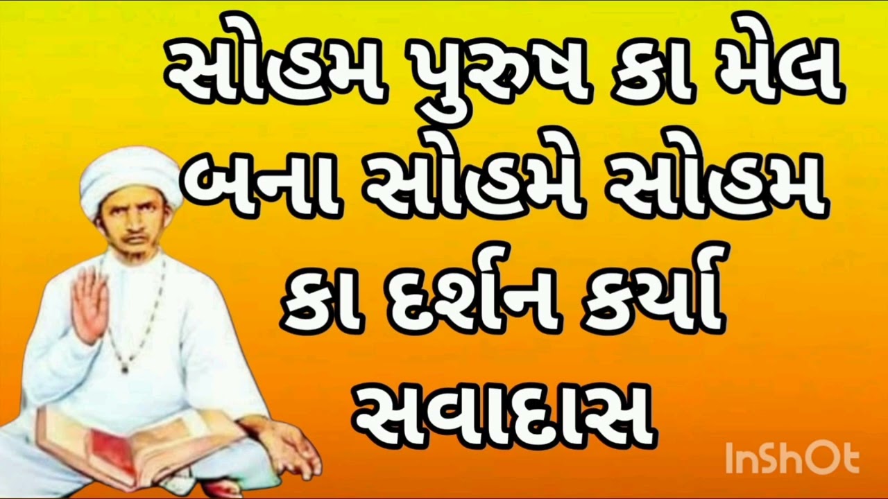 સોહમ પુરુષ કા મેલ બના સોહમે સોહમ કા દર્શન કર્યા સવાદાસ सोहम पुरुष का मेल बना सोहमे सोहम का दर्शन 