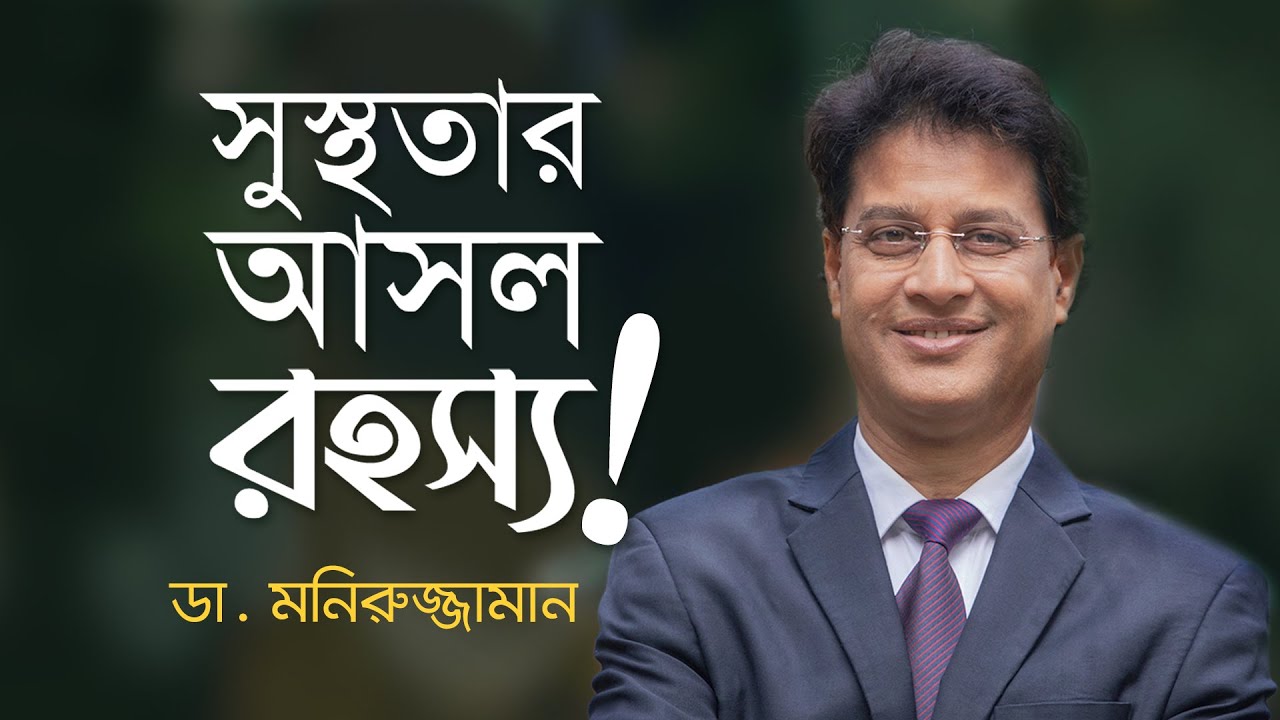 সুস্থতার আসল রহস্য!- ডা. মনিরুজ্জামান || The Secret of Sound Health! - Dr. Moniruzzaman