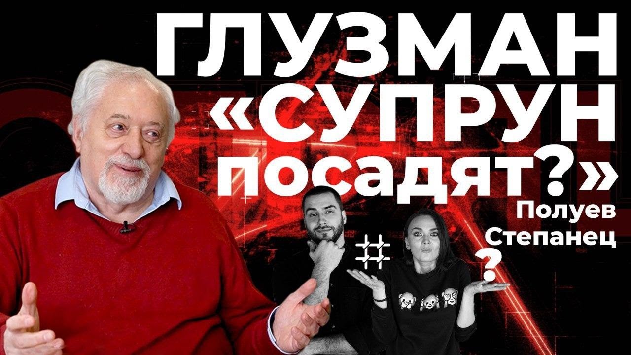 ГЛУЗМАН: Зеленскому не выжить, Супрун посадят, Саакашвили премьер. Ужас только начинается #СМОТРЯЩИЕ