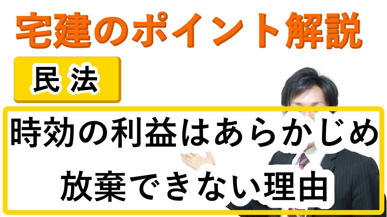 【宅建：民法】時効の利益はあらかじめ放棄できない理由【宅建通信レトス】
