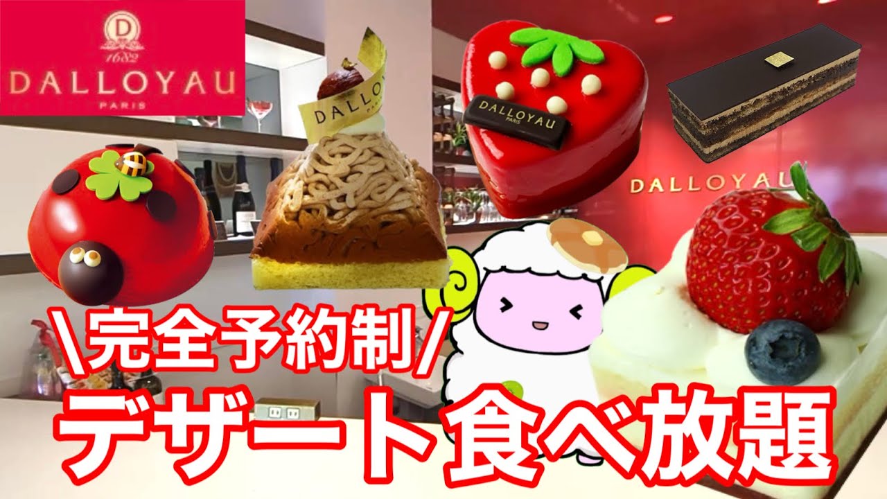 【ダロワイヨ】超本格的デザートが食べ放題！