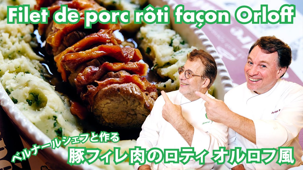 ベルナールシェフと作る伝統的なフランス料理【豚フィレ肉のロティ オルロフ風】のレシピ｜ | Filet de porc rôti façon Orloff