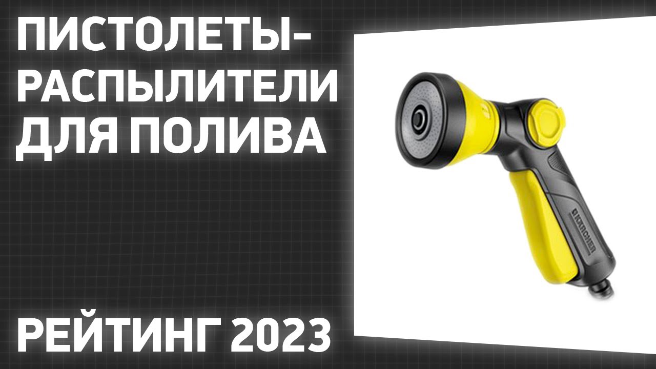 ТОП—7. Лучшие пистолеты-распылители для полива огорода и газона. Рейтинг 2023 года!