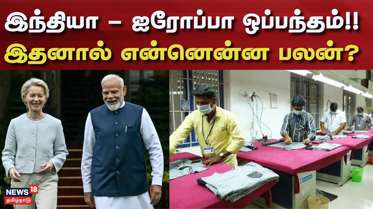 India - Europe | இந்தியா - ஐரோப்பா ஒப்பந்தம்!! - இதனால் என்னென்ன பலன்? | News18 Tamil Nadu
