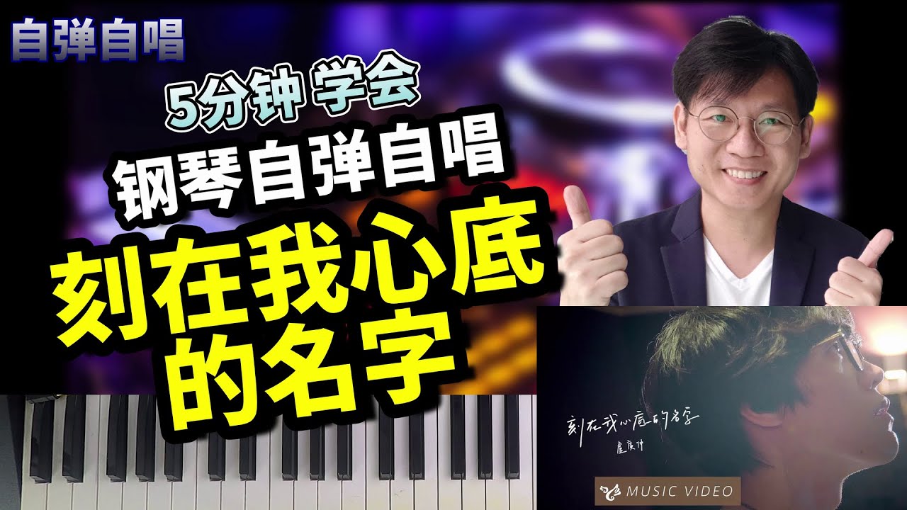 盧廣仲【刻在我心底的名字】钢琴 自弹自唱 5分钟 升key吧 钢琴自弹自唱#12，sing along piano tutorial Crowd Lu Your Name Engraved Herei