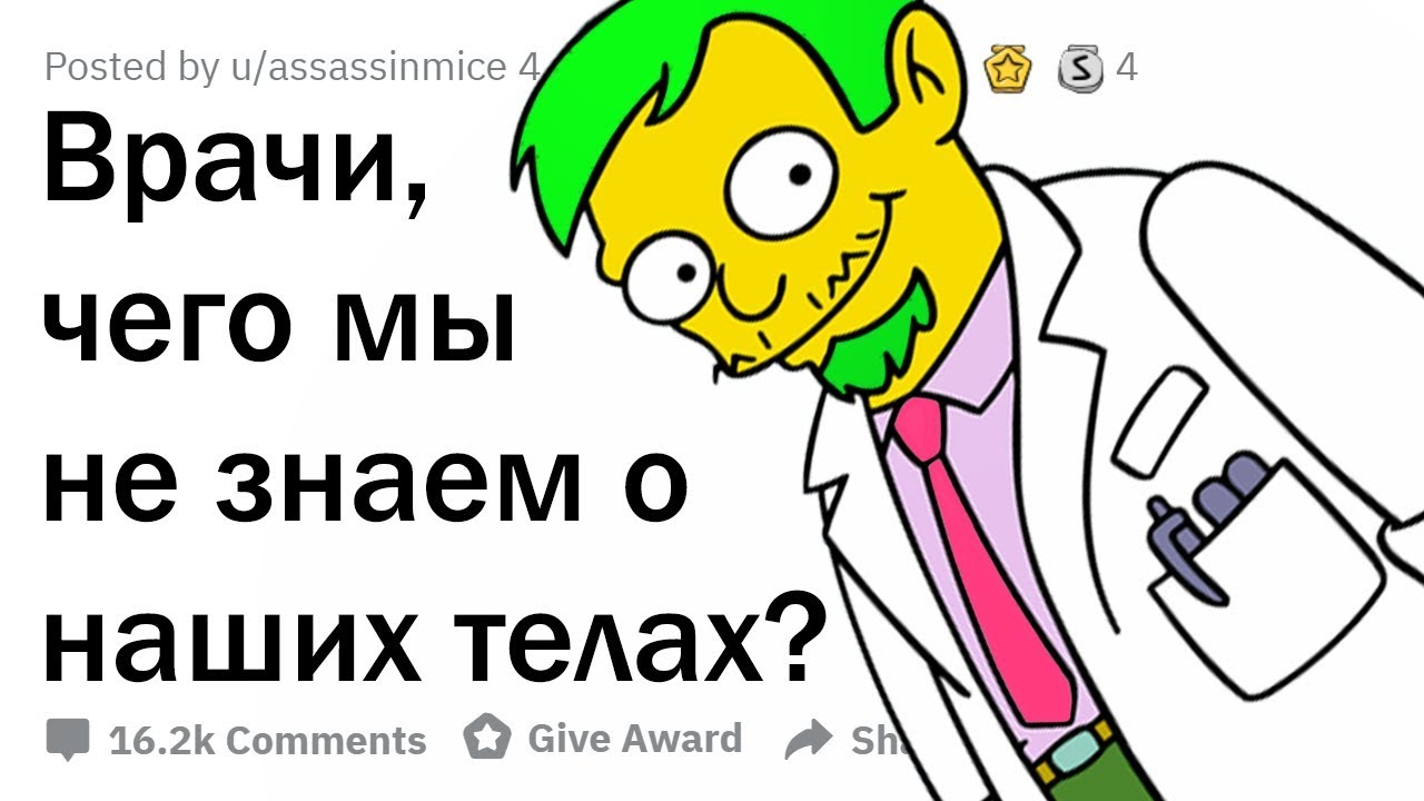 ВРАЧИ РАСКРЫВАЮТ СЕКРЕТЫ НАШИХ ТЕЛ