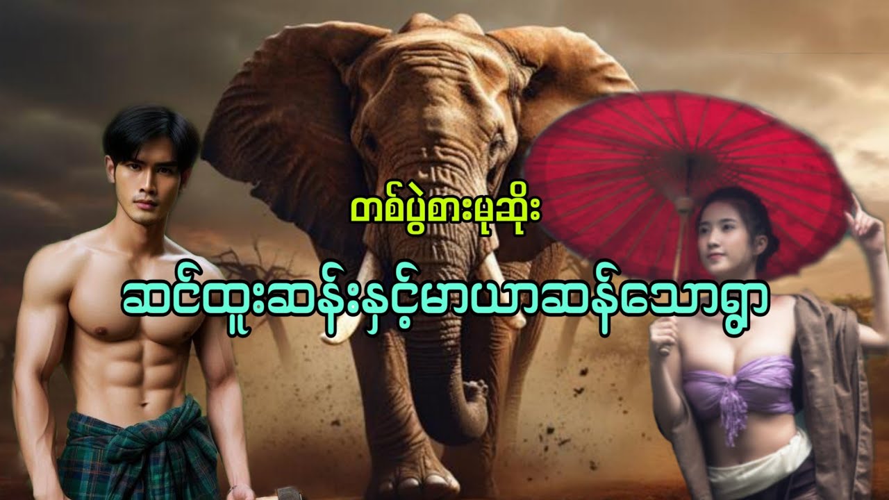 တစ်ပွဲစားမုဆိုးဆင်ထူးဆန်းနှင့်မာယာဆန်သောရွာ စဆုံး #htetaung #ထက်အောင် #audiobook