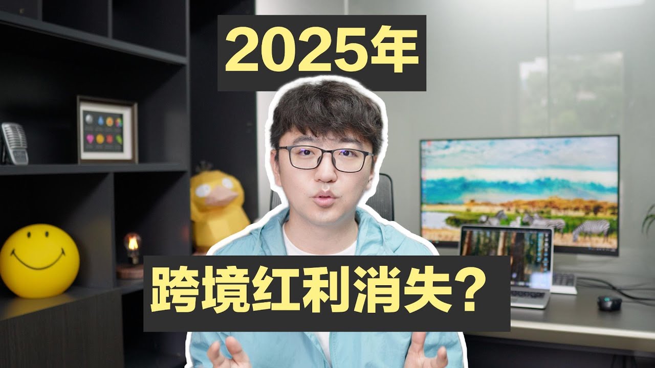 红利消失？60分钟访谈深度了解跨境电商现状
