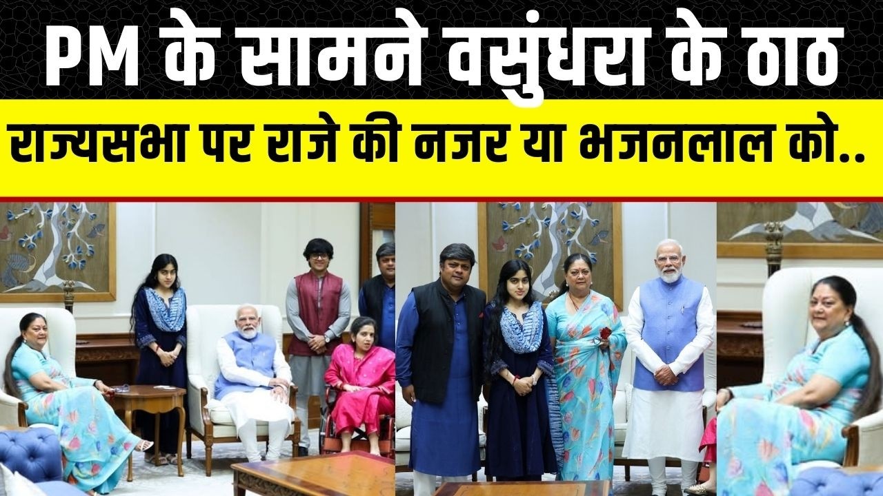Vasundhra Raje और PM Modi के मुलाकात क्या हैं मायने, क्या Rajyasabha जाएंगी महारानी | Dushyan Singh