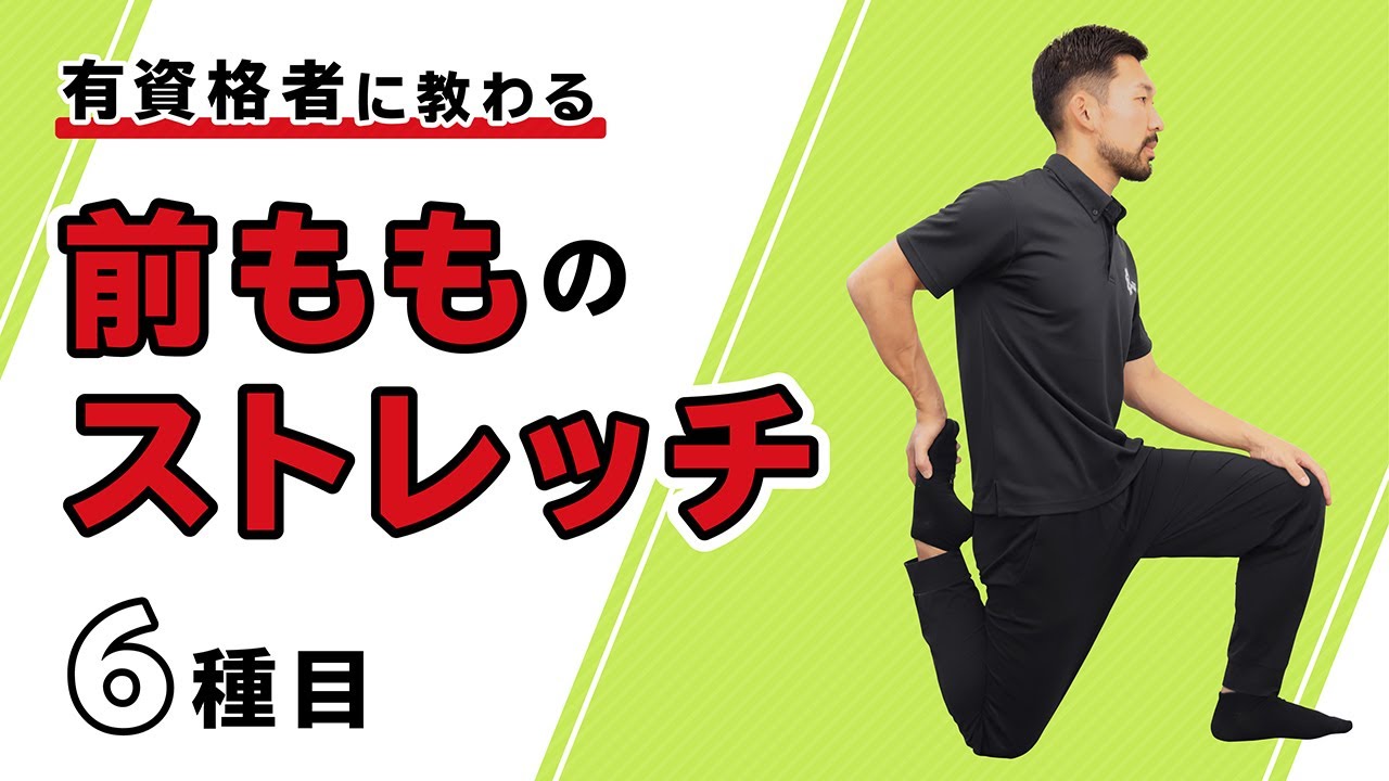 前もものストレッチ｜前ももの張りが気になる方へオススメ【6種目】