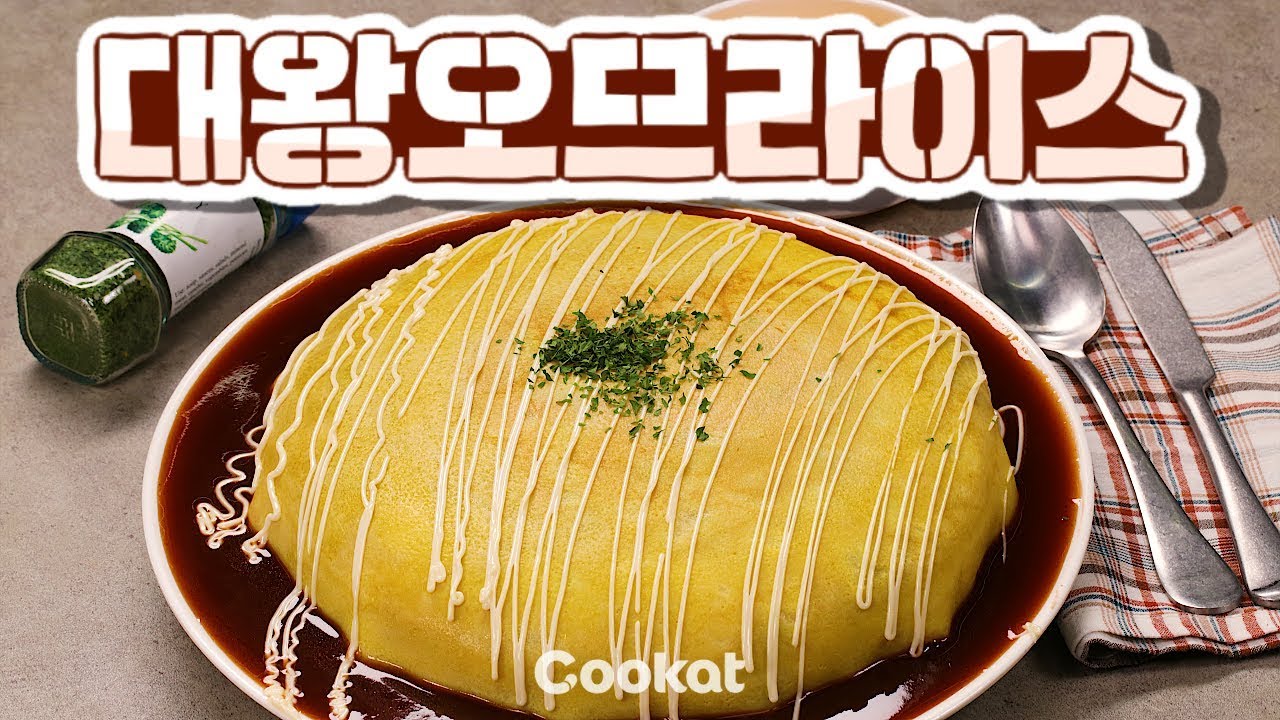 [쿠캣] 대왕 오므라이스