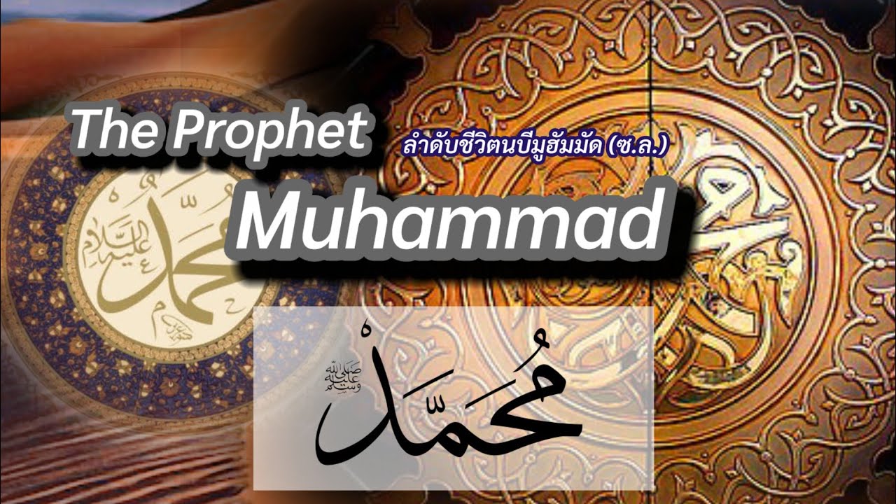 ลำดับชีวิตนบีมูฮัมมัด (ซ.ล.) | The Prophet of Muhammad