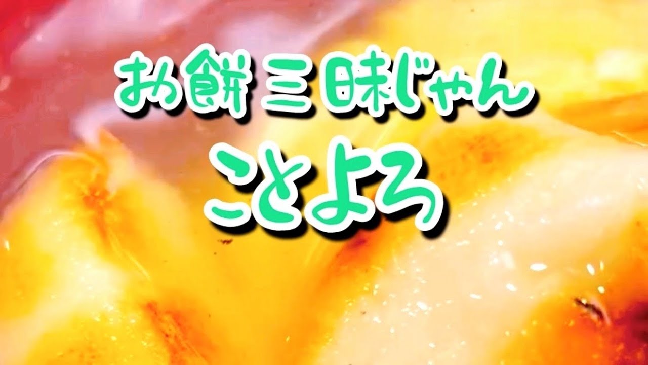 お餅いっぱい食べた🎍