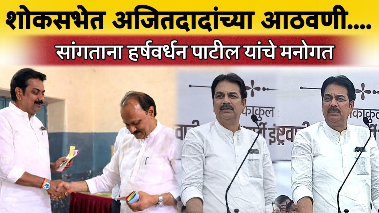 शोकसभेत अजितदादांच्या आठवणी सांगताना हर्षवर्धन पाटील यांचे मनोगत 