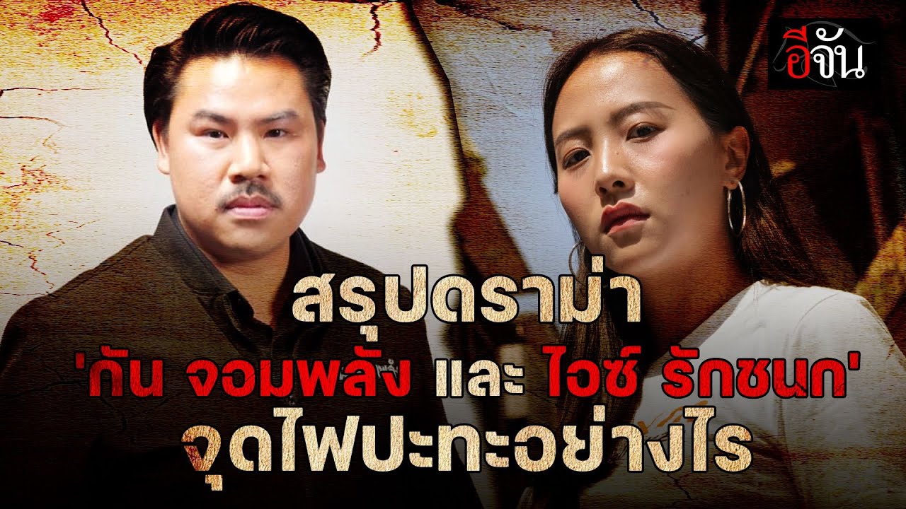 สรุปดราม่า ​กัน​ จอมพลัง​ &​ ไอซ์​ รักชนก จุดเริ่มต้น​ไฟปะทะ​ ? | อีจัน EJAN
