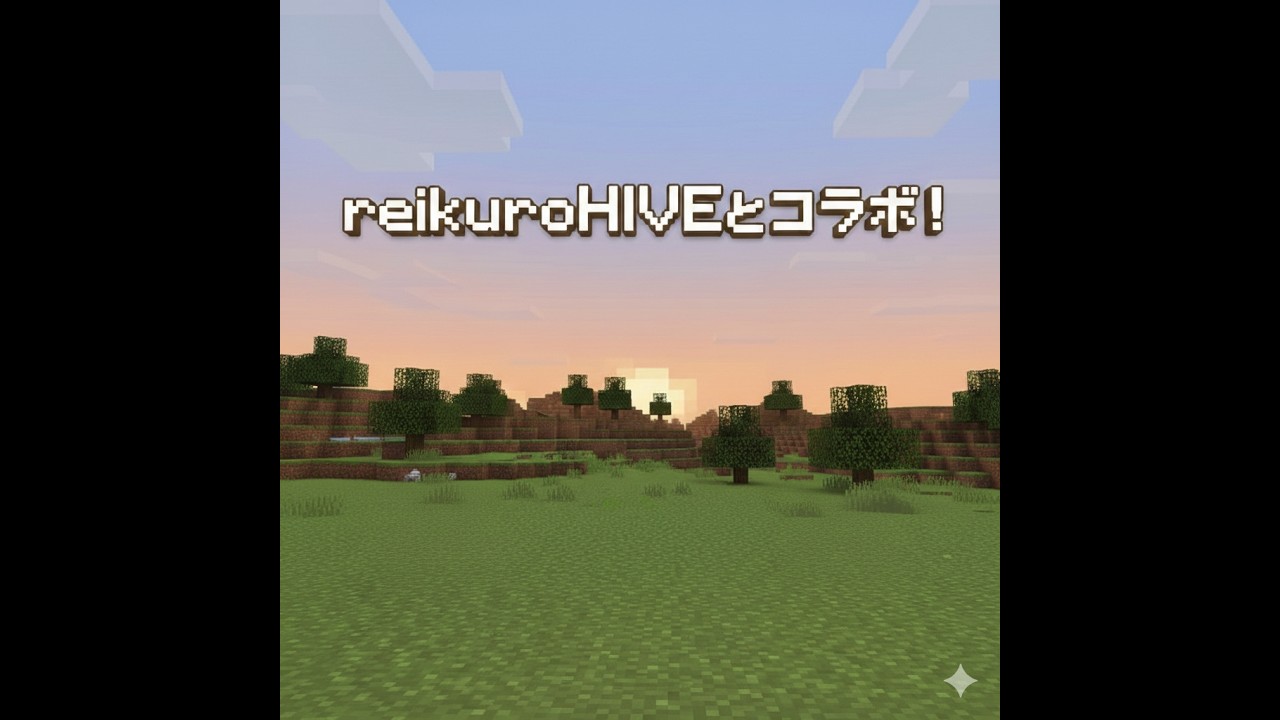 レイクさんとコラボ！