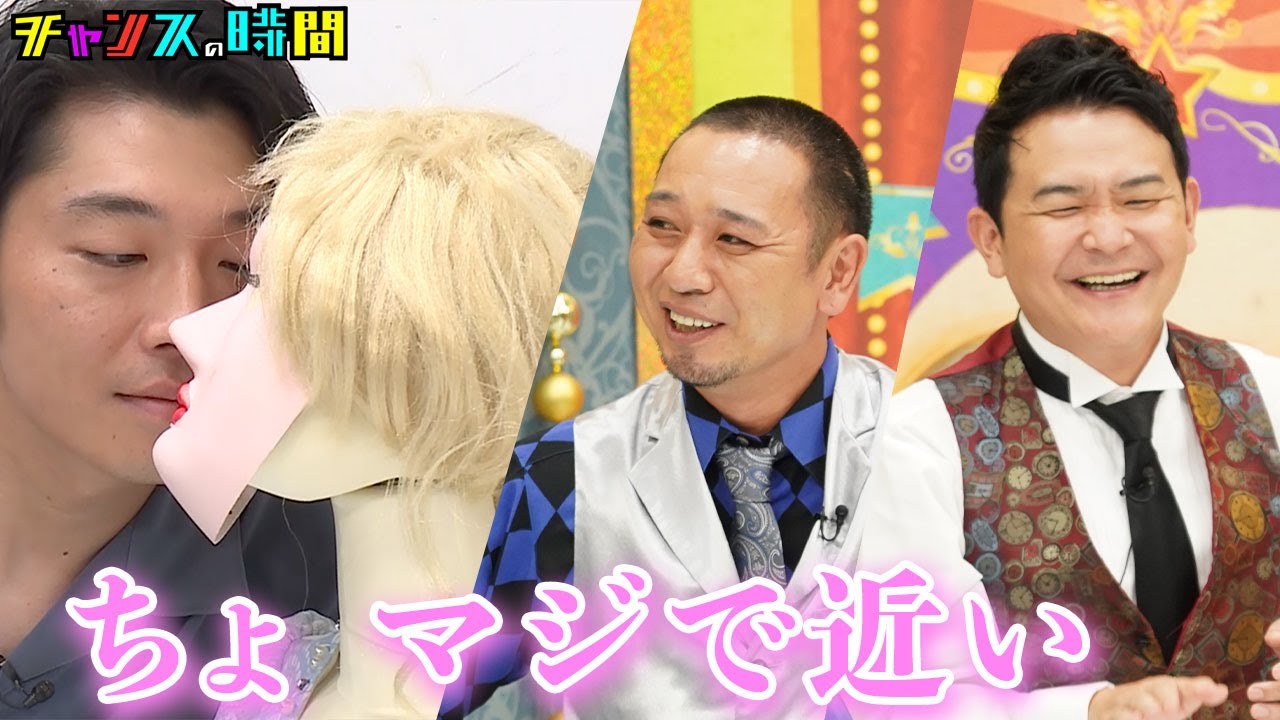 キス連発！色気ムンムン！スタイリッシュキスNo.1決定戦開幕！！『#チャンスの時間 # 238』ABEMAで無料配信中 #千鳥 #ノブ #大悟 #キス