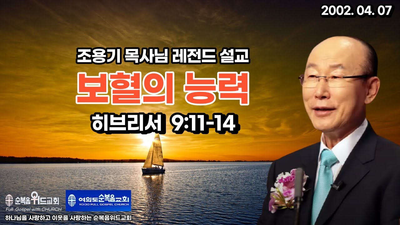 조용기 목사님 레전드 설교 - 보혈의 능력 ▶ 히 9:11-14
